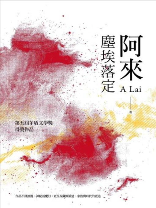 Title details for 塵埃落定 by 阿來 - Available
